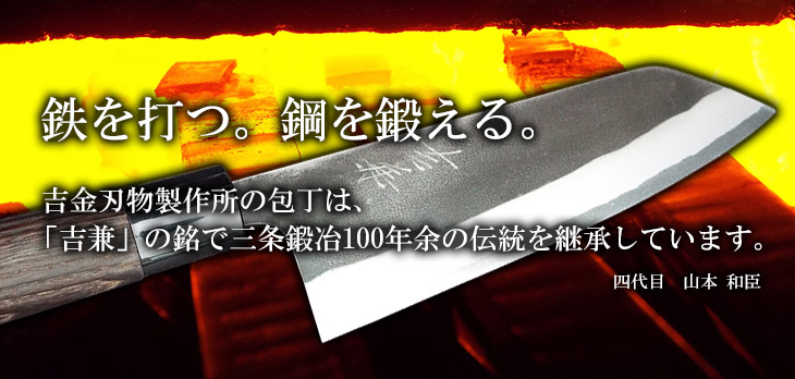 当社で製造した製品 | 株式会社吉金刃物【和包丁】【吉兼作 吉兼久作】