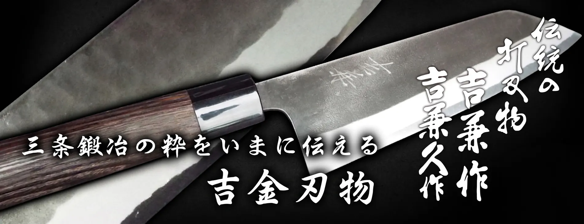 出刃包丁 195mm 吉兼久　吉兼久作　吉金刃物 株式会社吉金刃物【和包丁】【吉兼作 吉兼久作】